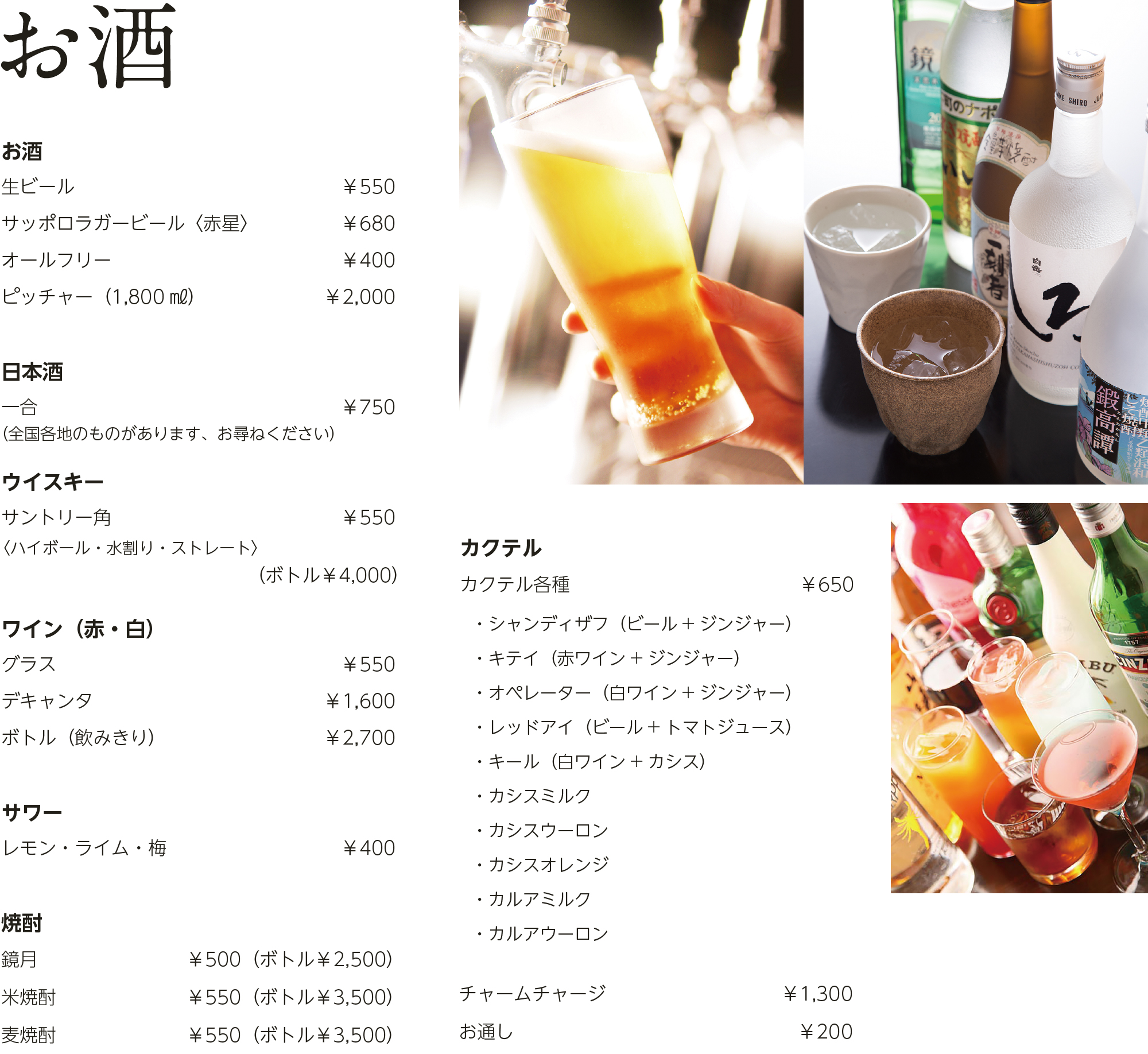 生ビール　サッポロラガー　ビール　赤星　日本酒　ウイスキー　ワイン　サワー　焼酎　カクテル各種