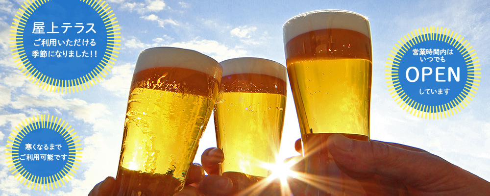 夏はテラスでビールを飲めるビアガーデンで乾杯！