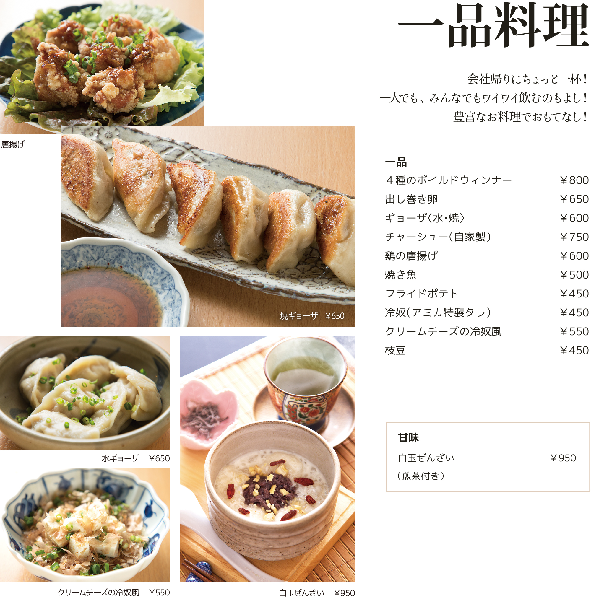 一品料理　だし巻き卵　餃子　チャーシュー　サラダ　唐揚げ　焼き魚　フライドポテト　冷奴　枝豆