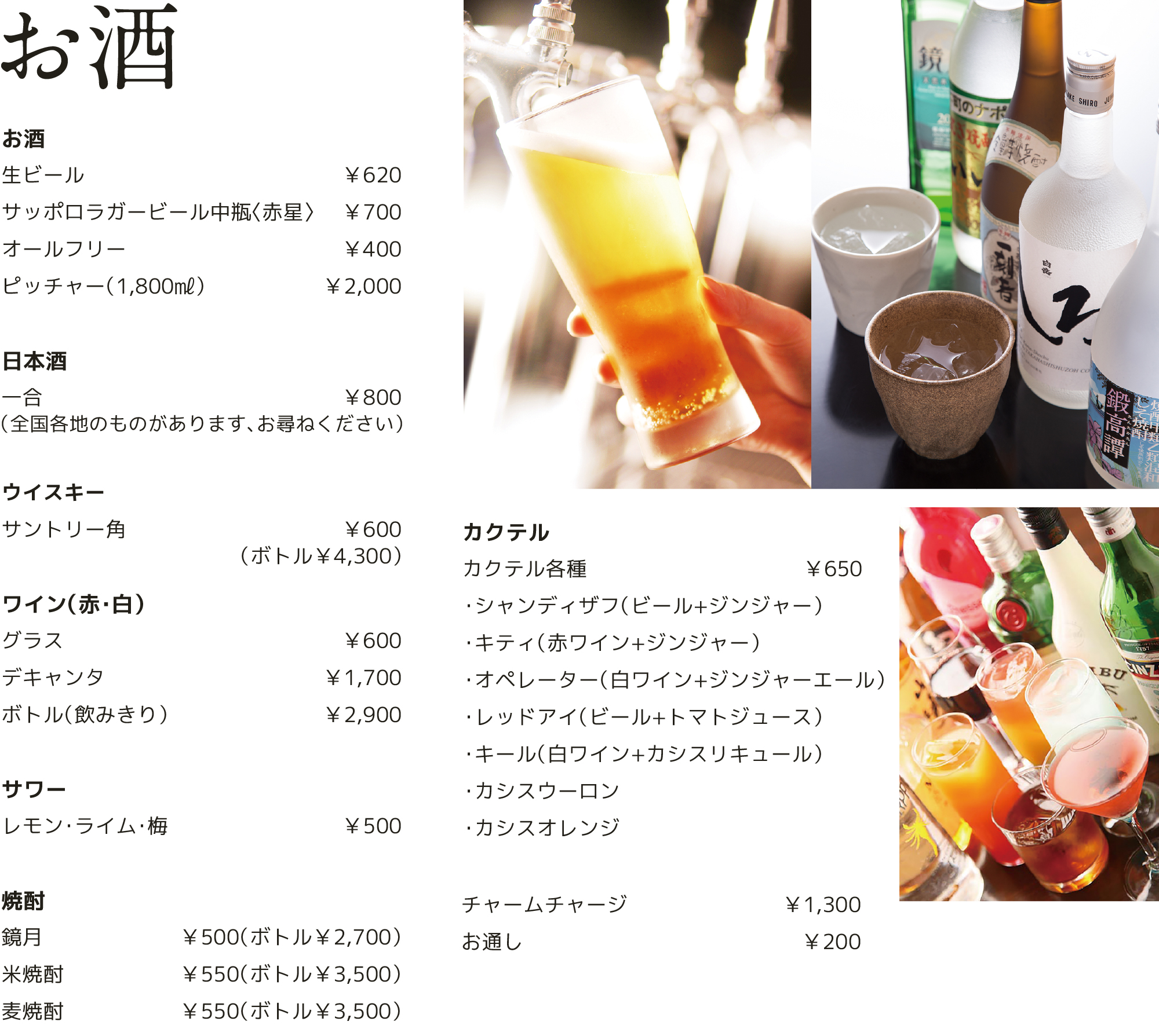 生ビール　サッポロラガー　ビール　赤星　日本酒　ウイスキー　ワイン　サワー　焼酎　カクテル各種