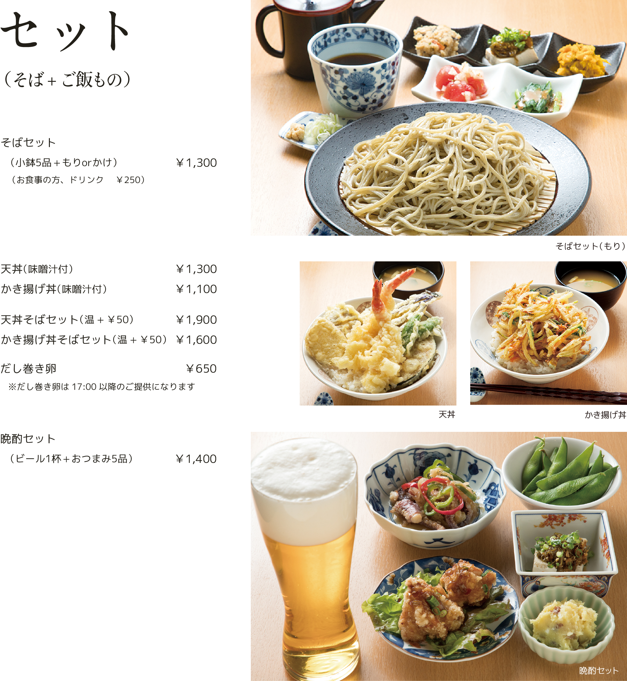 晩酌セット　蕎麦セット　天丼　かき揚げどん　味噌汁　だし巻き卵
