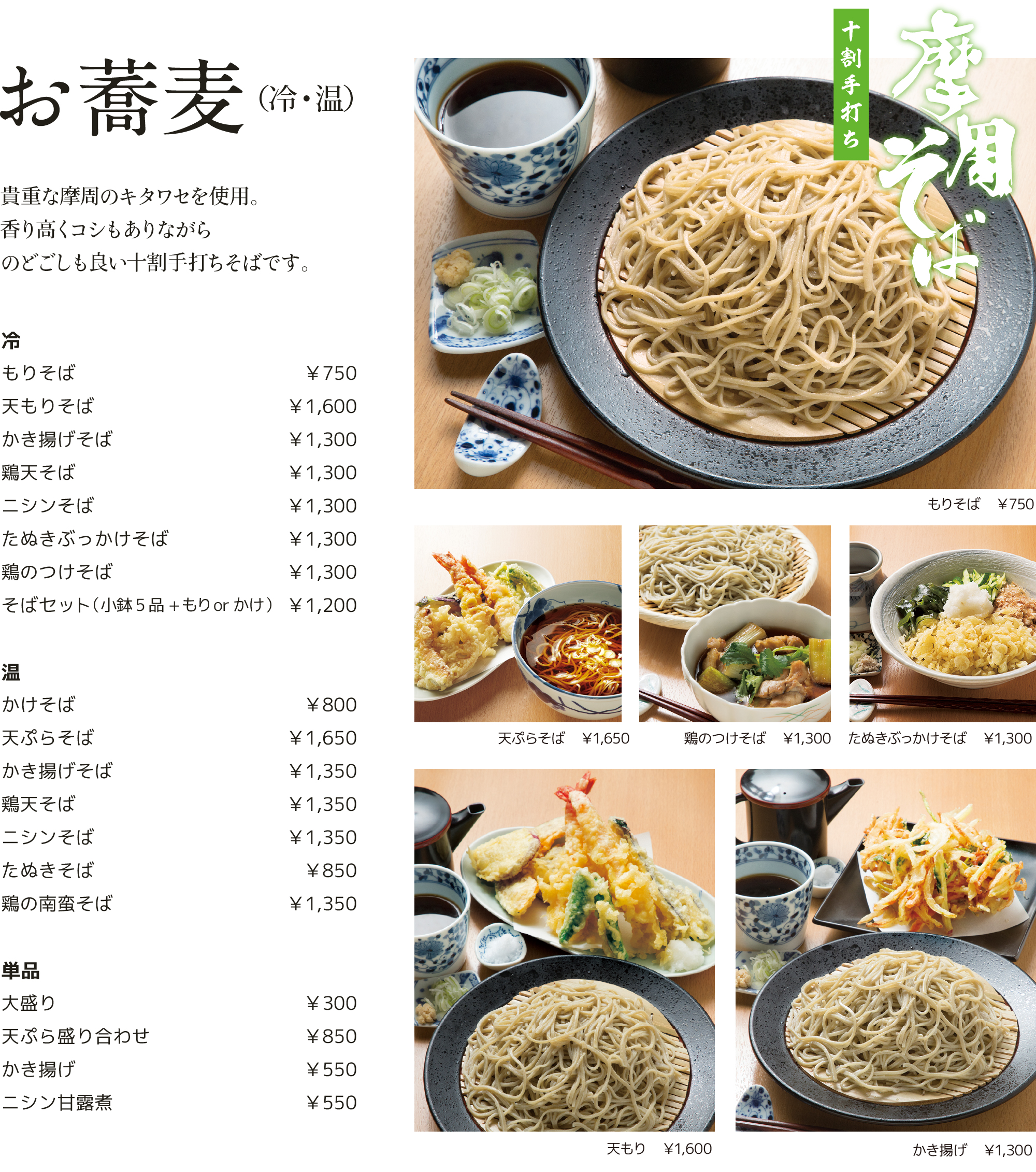 お蕎麦　もり蕎麦　天ぷら蕎麦　ニシンそば　たぬきそば　かき揚げそば