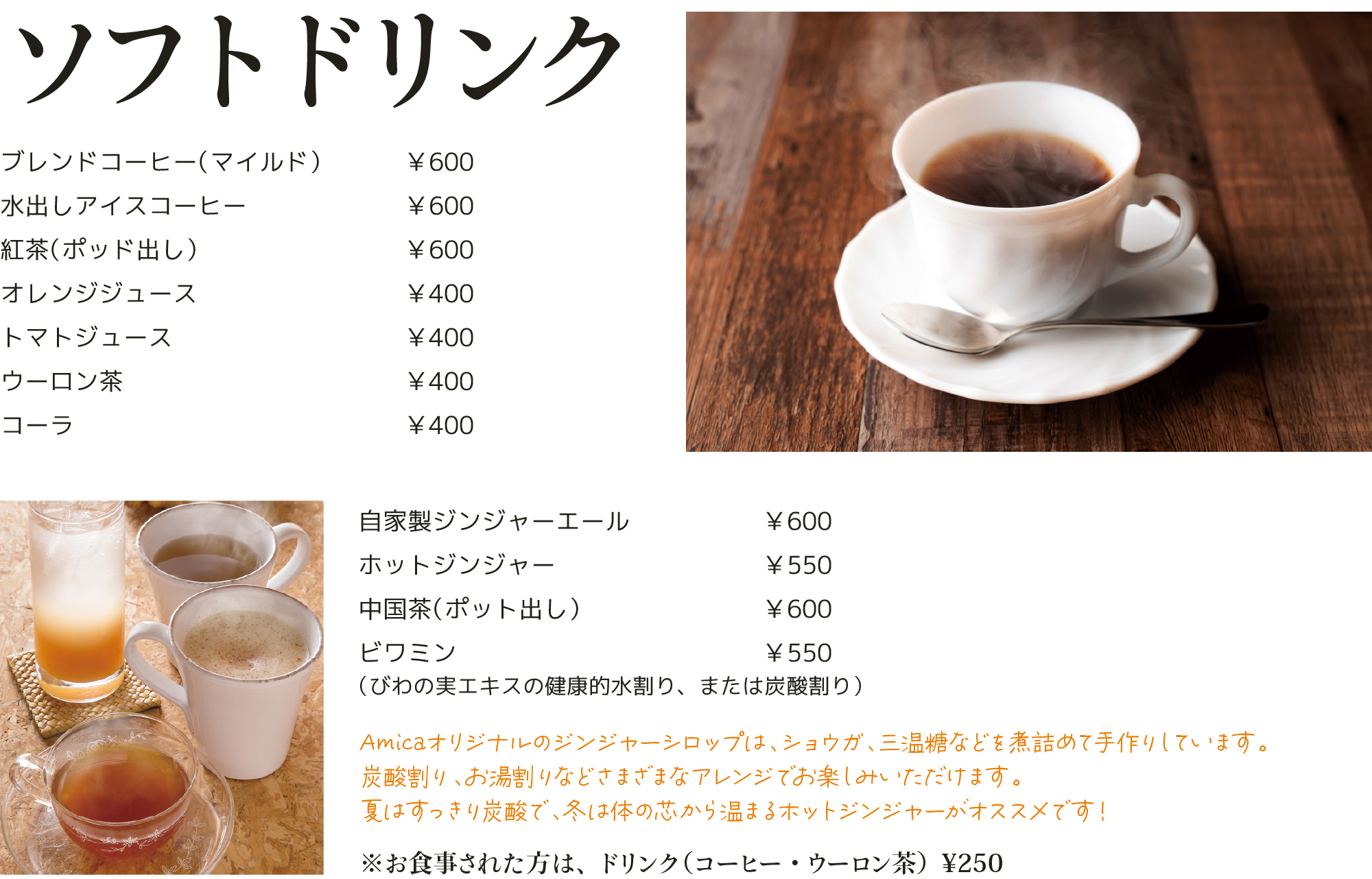 ソフトドリンク　コーヒー　紅茶　ビワミン　ジンジャーエール　中国茶