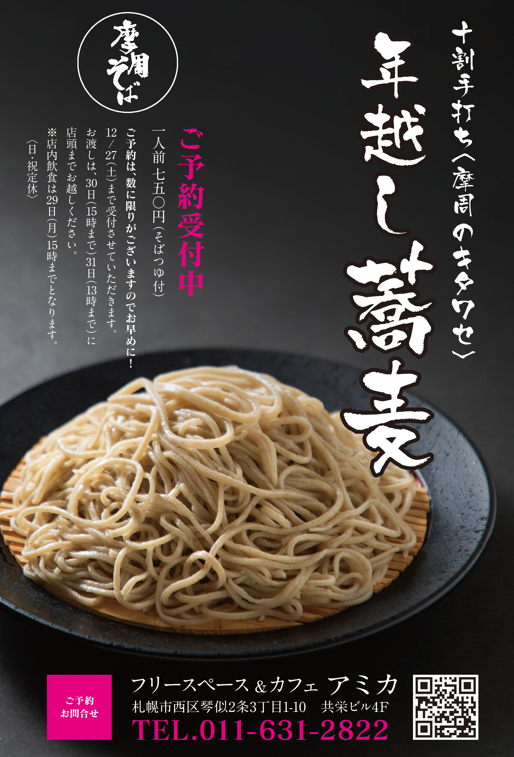 年越しそば,十割手打ち〈摩周のキタワセ〉1人前750円（そばつゆ付）年越しそば。12月27日までご予約受付中。お渡しは30日（15時まで）、31日（13時まで）店頭までお越しください。店内飲食は29日（月）15時まで