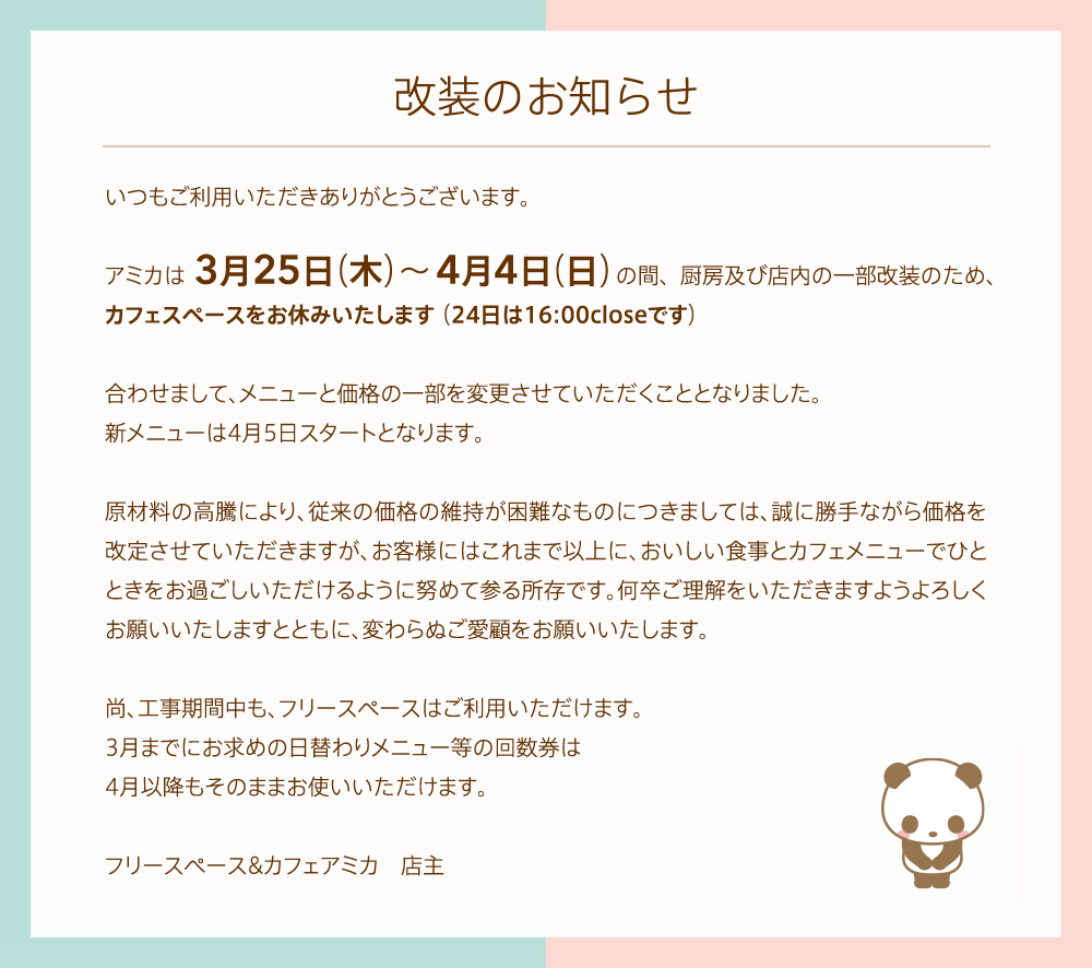 改装工事のためカフェスペースは3月25日（木）〜4月4日（日）の間お休みになります