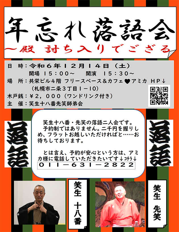 12月14日（土）15:00〜　年忘れ落語会　笑生先笑　笑生十八番