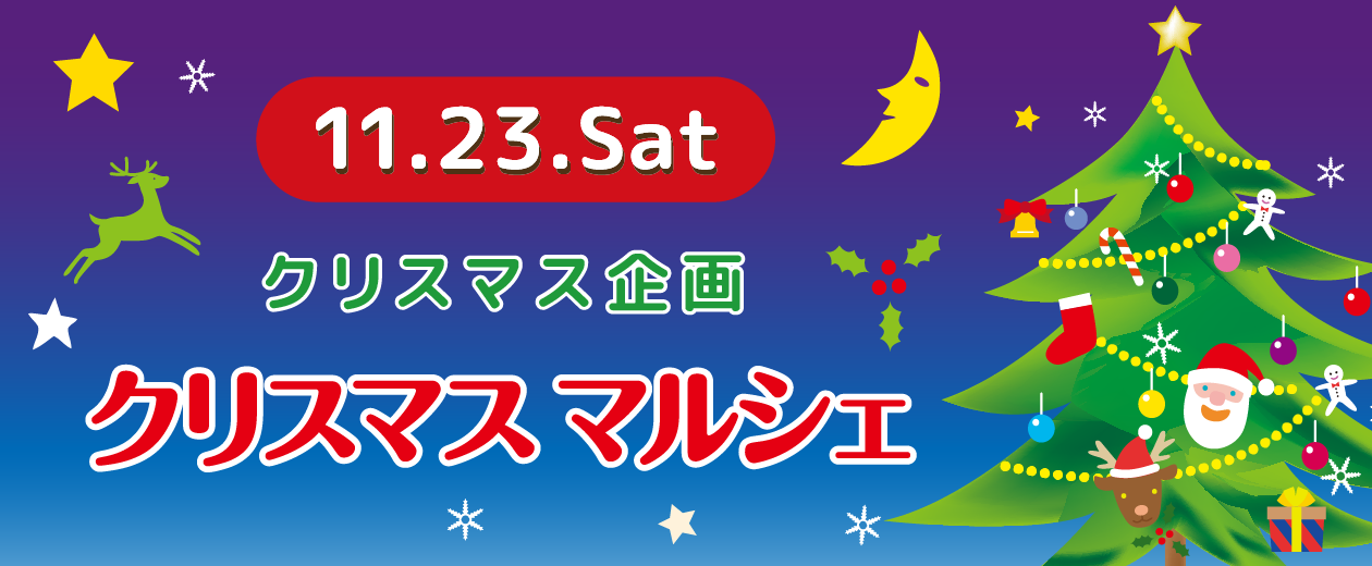 11月23日13:30〜9:30,アミカ2024クリスマスマルシェ,占い,発酵食品,小物,お惣菜,ワイン,アクセサリーなど