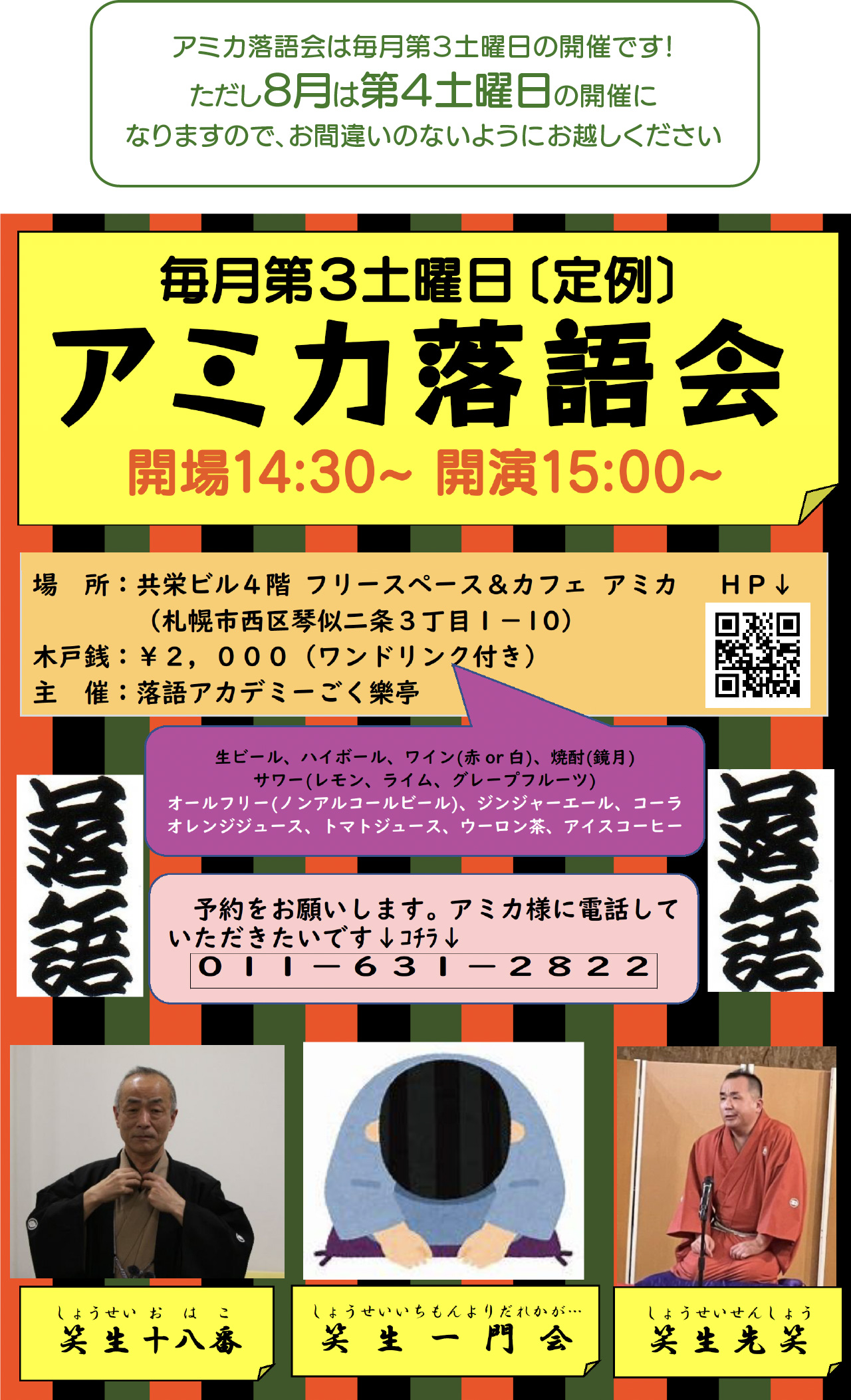 毎月第３土曜日 開場14:30〜開演15:00〜 （定例）アミカ落語会　笑生先笑　笑生十八番　笑生一門会　ワンドリンク付き　2,000円　ご予約は011-631-2822まで