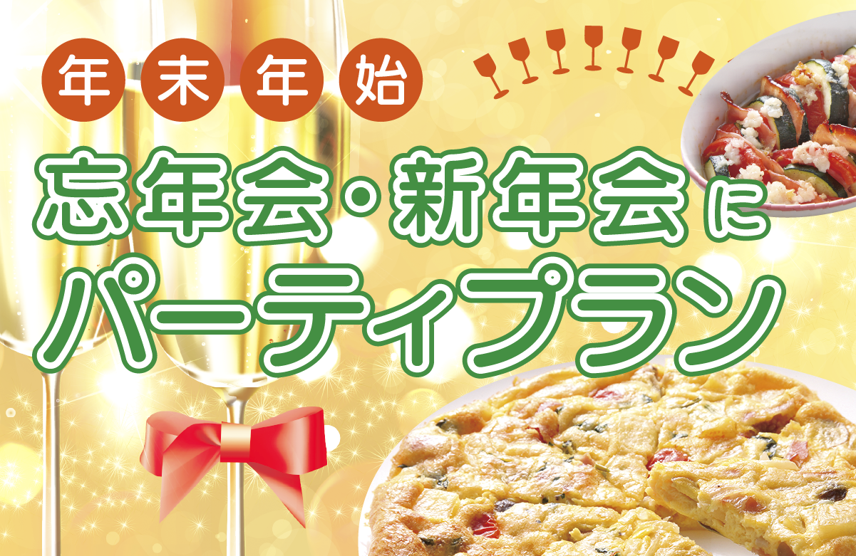 忘年会,新年会,打ち上げ,クリスマス,飲み放題