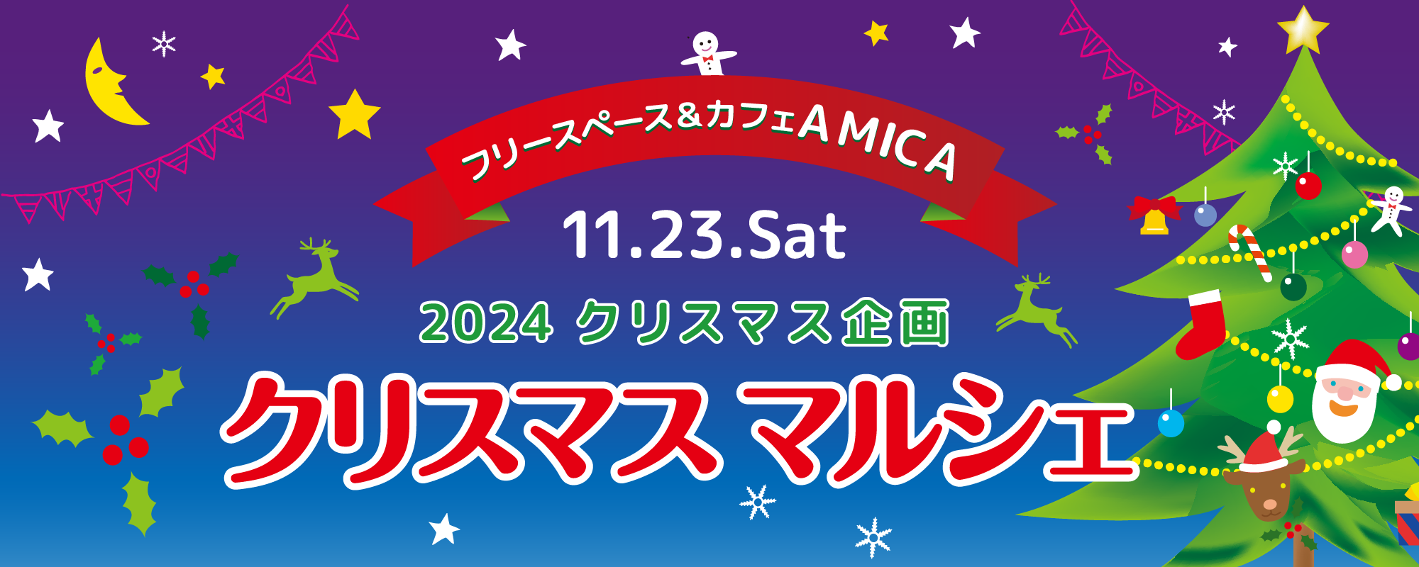 11月23日13:30〜9:30,アミカ2024クリスマスマルシェ,占い,発酵食品,小物,お惣菜,ワイン,アクセサリーなど