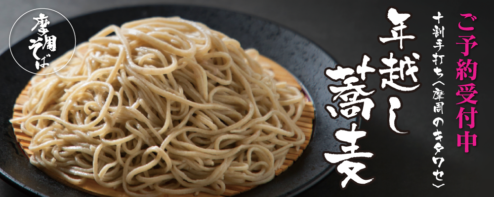 年越しそば,琴似の駅近ビル,摩周そば,十割,手打ち,そば,蕎麦