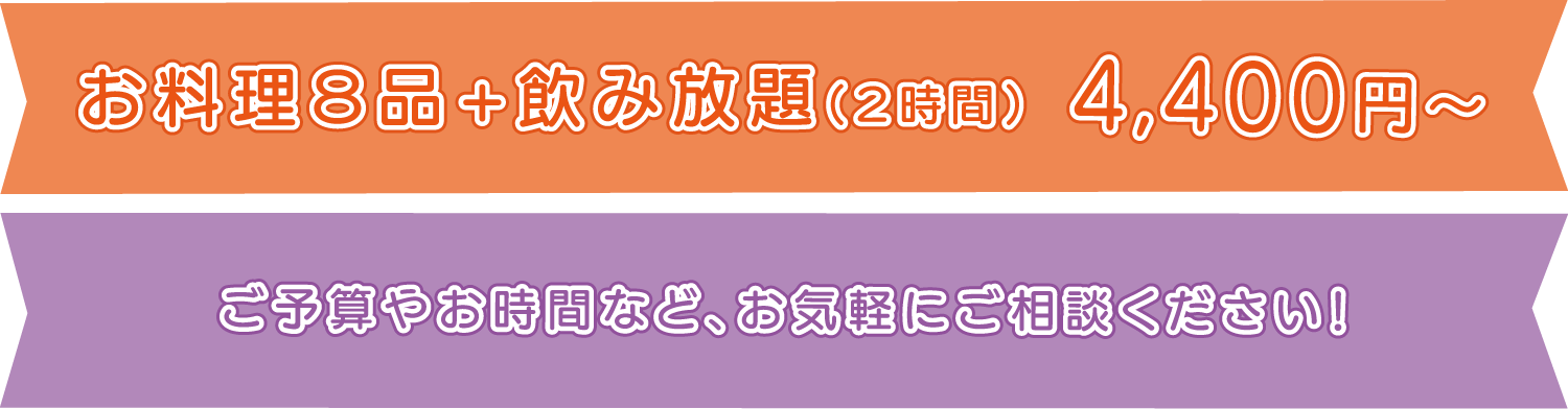 パーティプラン　お料理８品＋2時間飲み放題　4,400円〜）